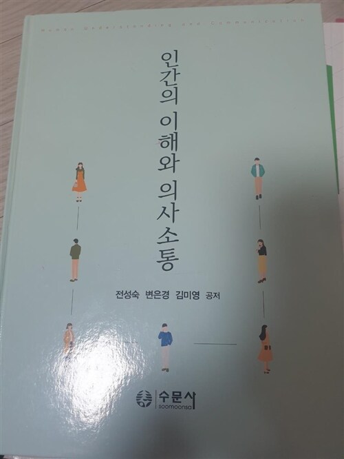 [중고] 인간의 이해와 의사소통