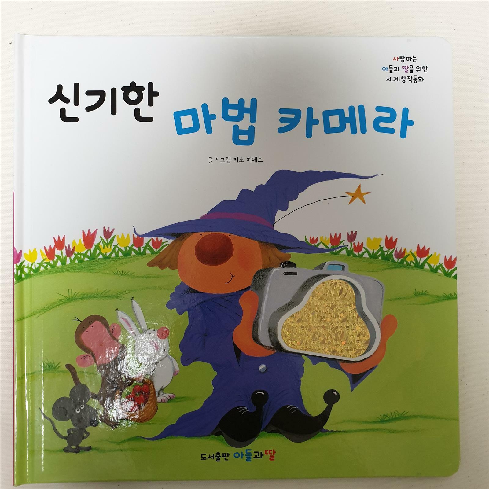 신기한 마법 카메라