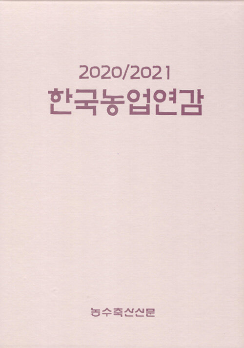 2020/2021 한국농업연감