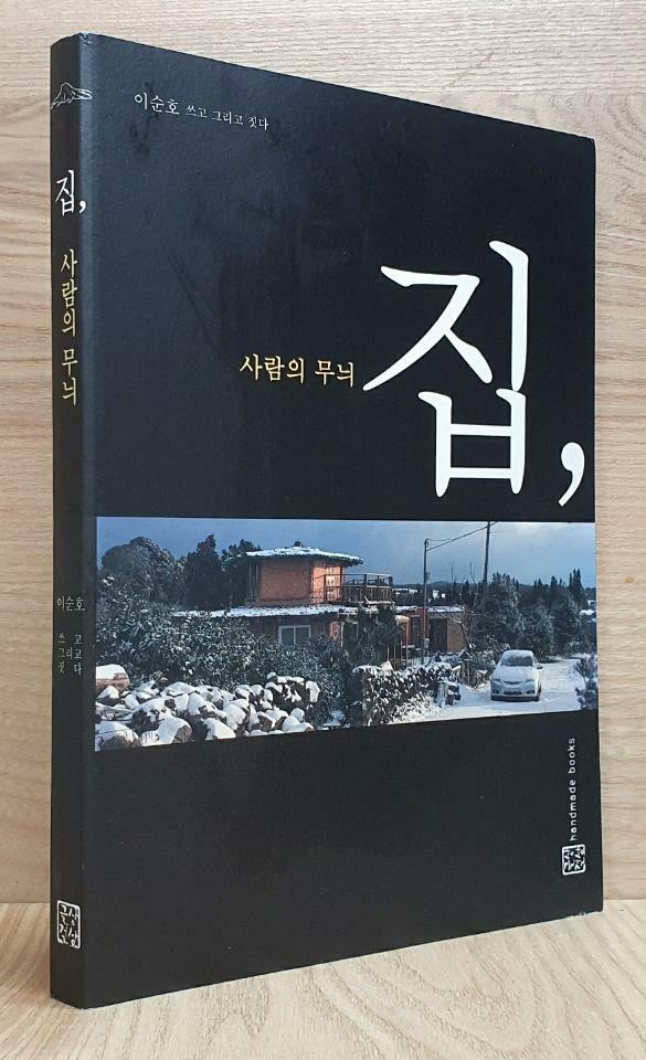 집, 사람의 무늬