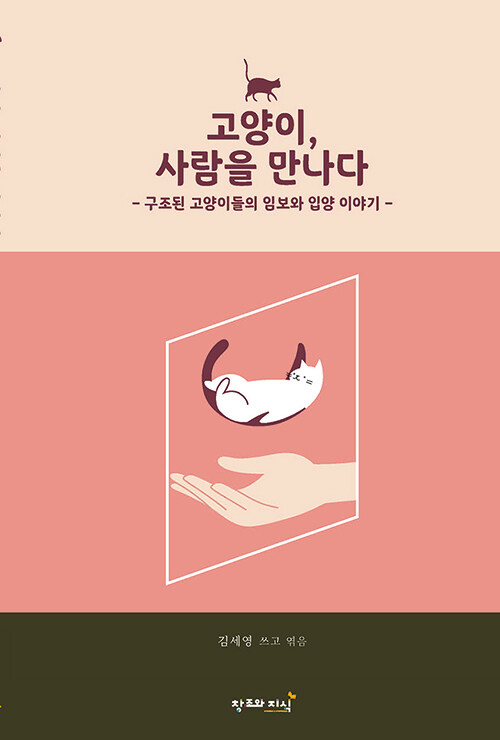 [중고] 고양이, 사람을 만나다