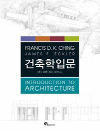 건축학입문= Introduction to architecture