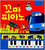 꼬마버스 타요 첫 악기놀이 사운드북 : 꼬마 피아노