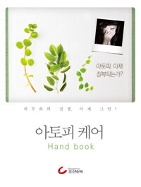 아토피 케어 핸드북 커버