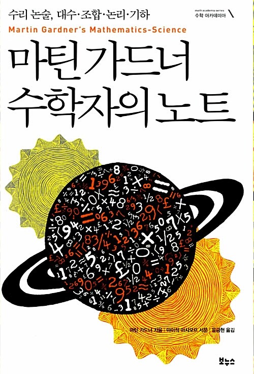 [중고] 마틴 가드너 수학자의 노트