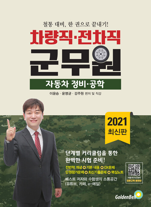 [중고] 2021 차량.전차직 군무원 자동차 정비.공학