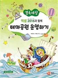 엑셀 2016과 함께 테마공원 운영하기