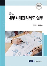 (중급) 내부회계관리제도 실무 / 2판(2021년 개정증보판)