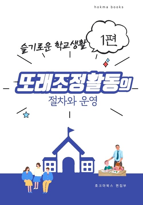 또래조정활동의 절차와 운영