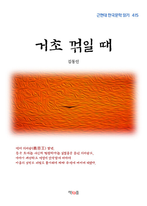 김동인 거초 꺾일 때