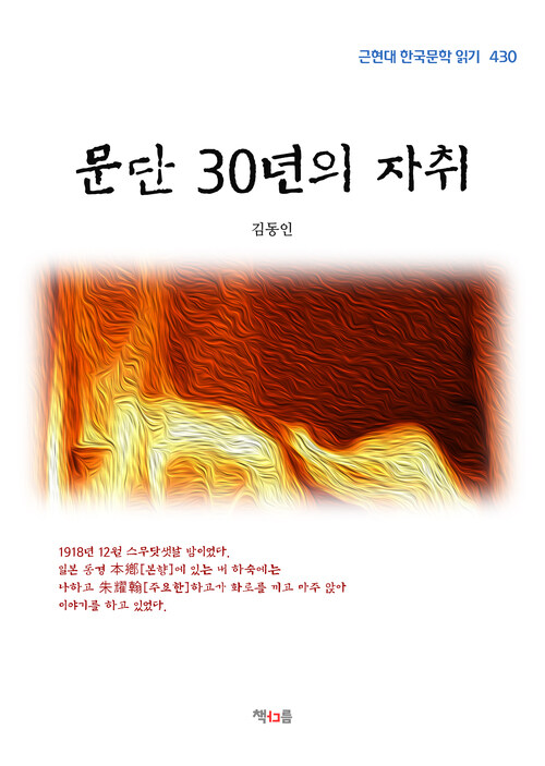 김동인 문단 30년의 자취