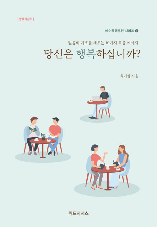 당신은 행복하십니까? 양육지침서