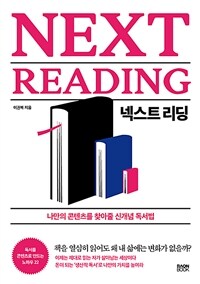 넥스트 리딩 =나만의 콘텐츠를 찾아줄 신개념 독서법 /Next reading 