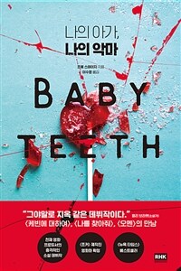 나의 아가, 나의 악마: [E-book]