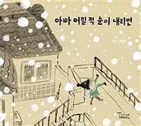 아빠 어릴 적 눈이 내리면