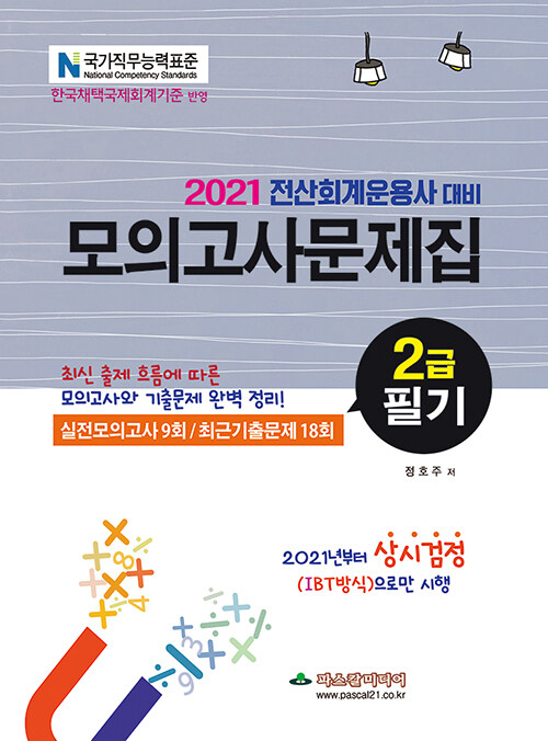 2021 전산회계운용사 대비 2급 필기 모의고사문제집