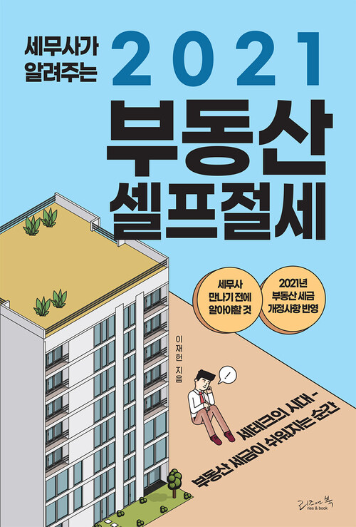 세무사가 알려주는 2021 부동산 셀프절세