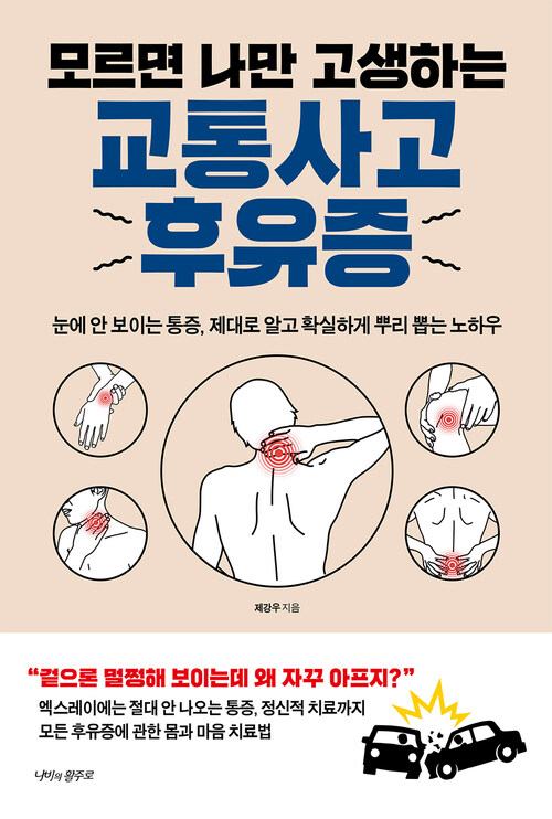 교통사고 후유증