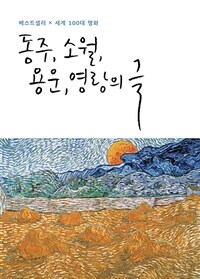 동주, 소월, 용운, 영랑의 글 - 베스트셀러 x 세계100대 명화