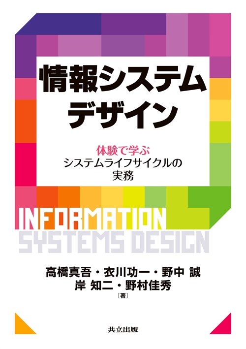 情報システムデザイン