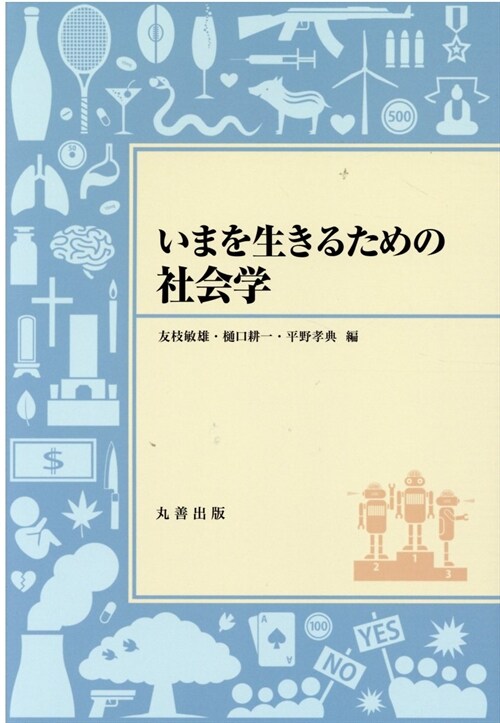 いまを生きるための社會學