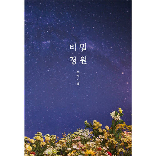 [중고] 오마이걸 - 미니 5집 비밀정원 [재발매]
