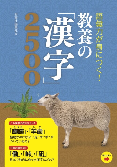 語彙力が身につく!敎養の「漢字」2500