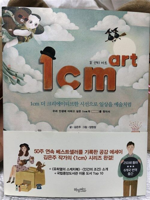 [중고] 1cm art 일센티 아트