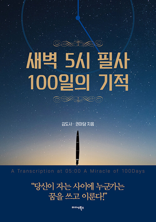 새벽 5시 필사 100일의 기적