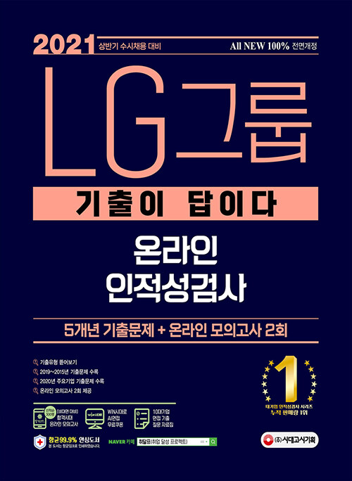 [중고] 2021 상반기 수시채용대비 All-New 기출이 답이다 LG그룹 온라인 인적성검사