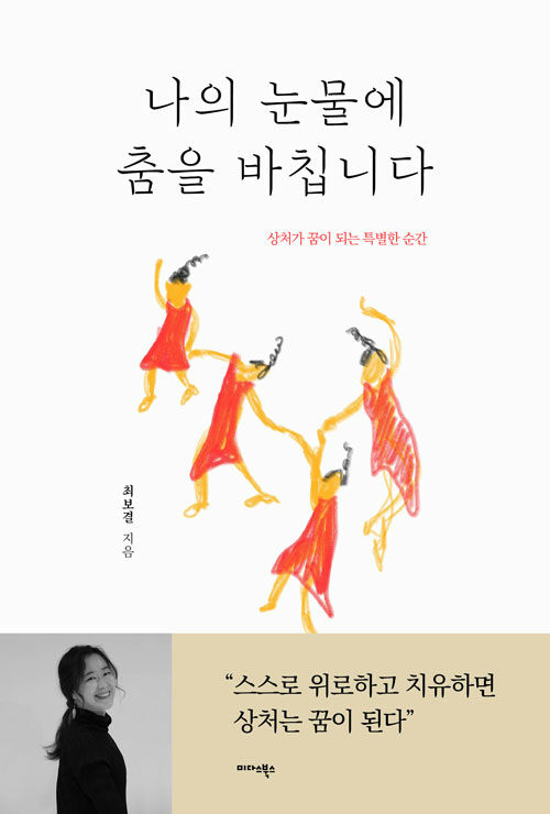 [중고] 나의 눈물에 춤을 바칩니다