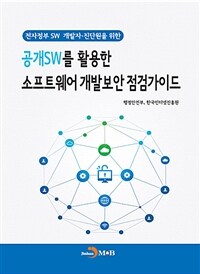 (전자정부 SW 개발자ㆍ진단원을 위한) 공개SW를 활용한 소프트웨어 개발보안 점검가이드