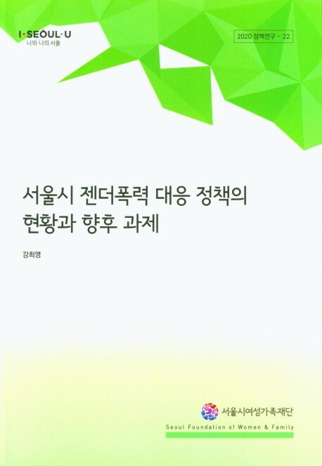 서울시 젠더폭력 대응 정책의 현황과 향후 과제