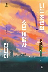 나는 조선의 소년비행사입니다 :큰글자도서 