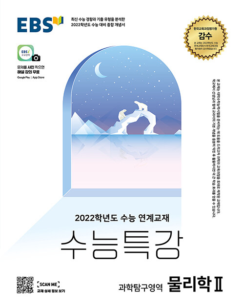 EBS 수능특강 과학탐구영역 물리학 2 (2021년)