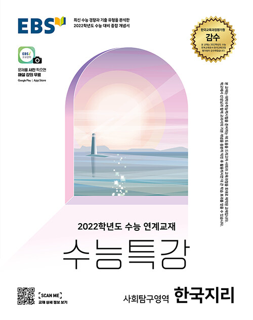[중고] EBS 수능특강 사회탐구영역 한국지리 (2021년)