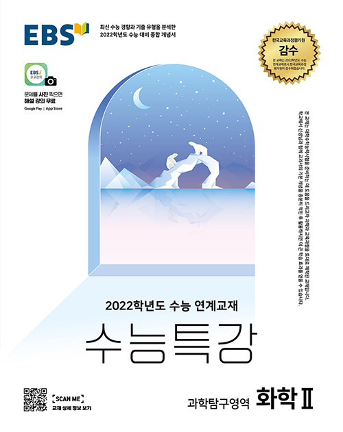 [중고] EBS 수능특강 과학탐구영역 화학 2 (2021년)