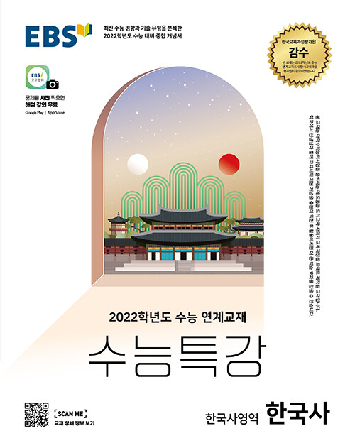 [중고] EBS 수능특강 한국사영역 한국사 (2021년)