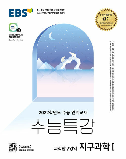 EBS 수능특강 과학탐구영역 지구과학 1 (2021년)