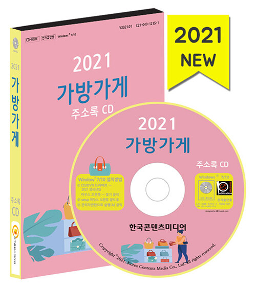 [CD] 2021 가방가게 주소록 - CD-ROM 1장
