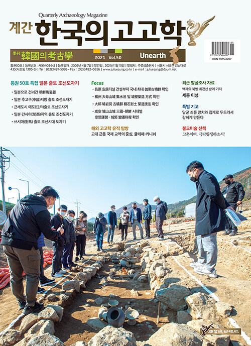 한국의 고고학 Unearth - 2021.50호