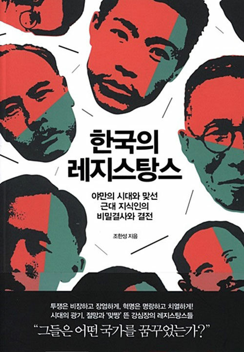 [큰글자도서] 한국의 레지스탕스 