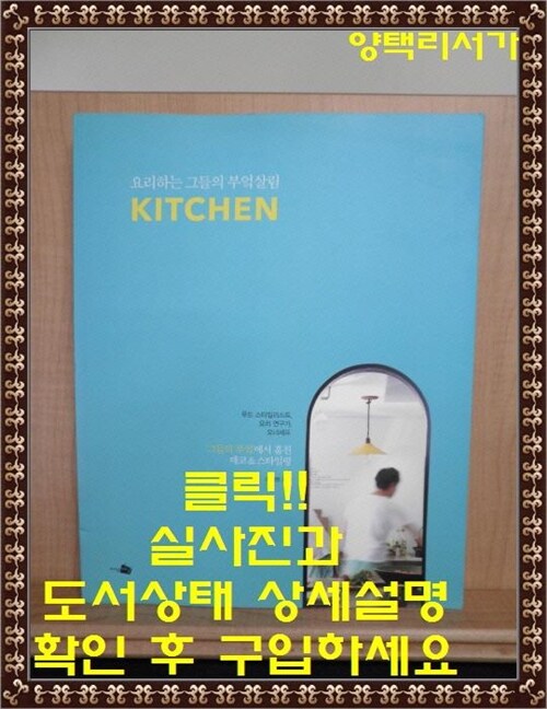 [중고] 요리하는 그들의 부엌살림, KITCHEN