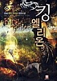 [중고] 킹엘리온(작은책)완결 1~14   -한세 퓨전 판타지 장편소설 -   절판도서