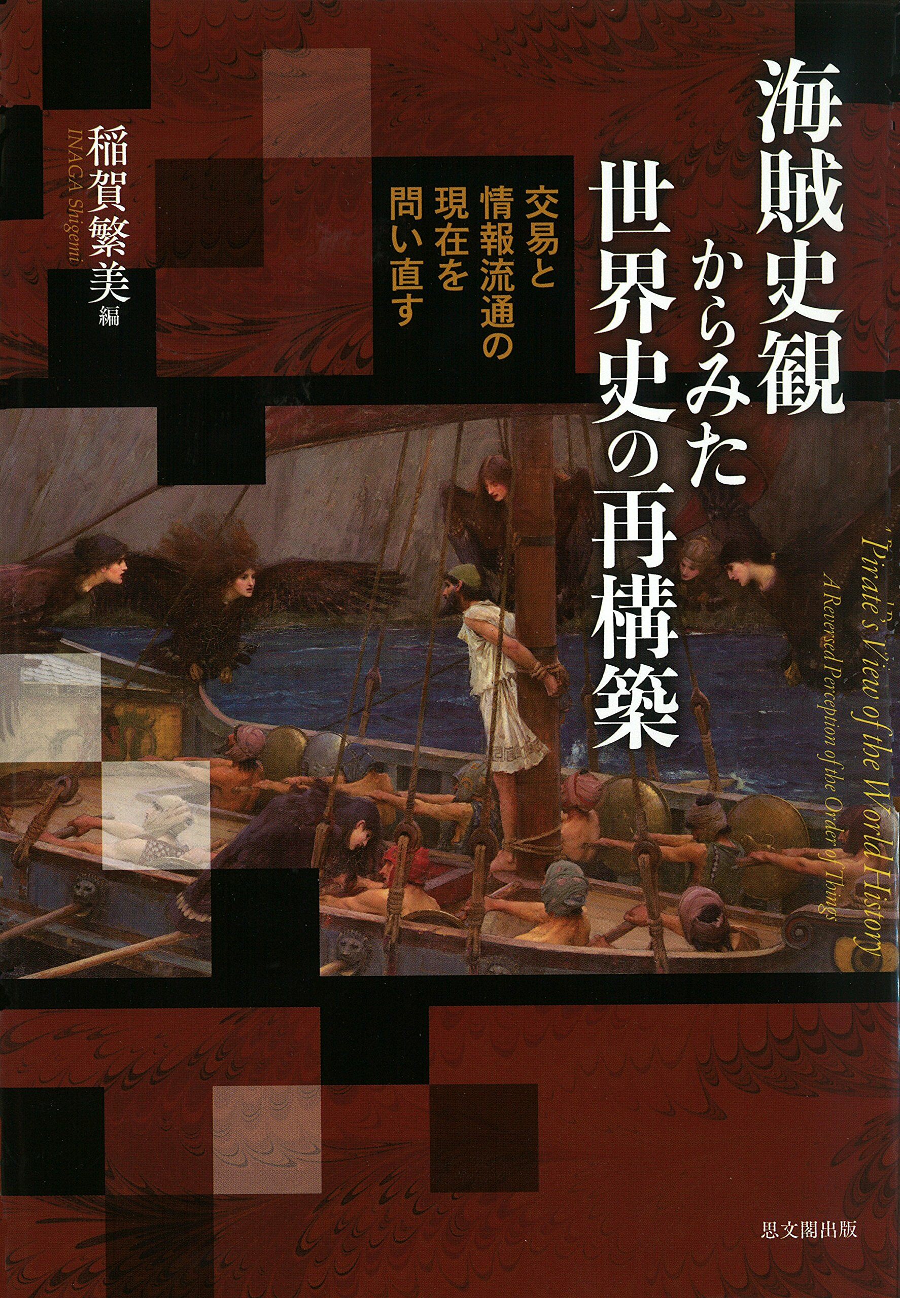 海賊史觀からみた世界史の再構築―交易と情報流通の現在を問い直す―