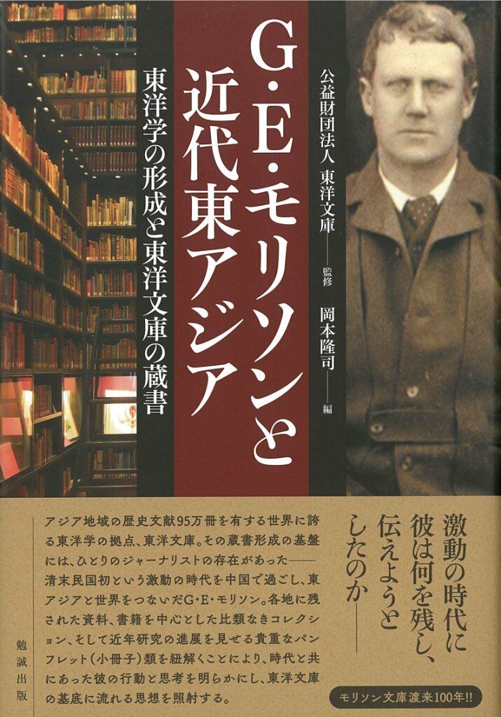 G·E·モリソンと近代東アジア: 東洋學の形成と東洋文庫の藏書