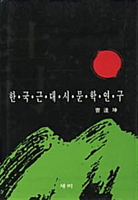 한국 근대시 문학연구 (조달곤)