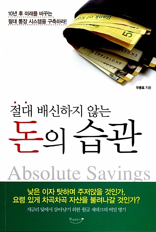 절대 배신하지 않는 돈의 습관