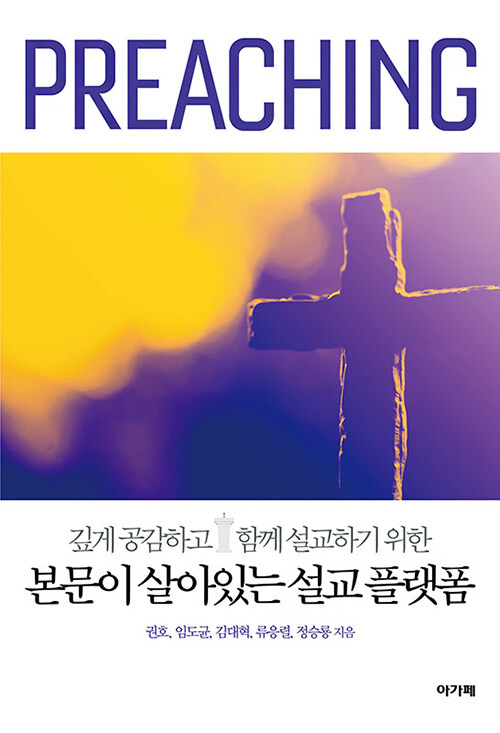 본문이 살아있는 설교 플랫폼