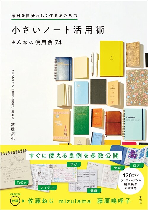 もっと每日を快適にするための みんなの小さいノ-ト術 すぐに使える傑作事例集